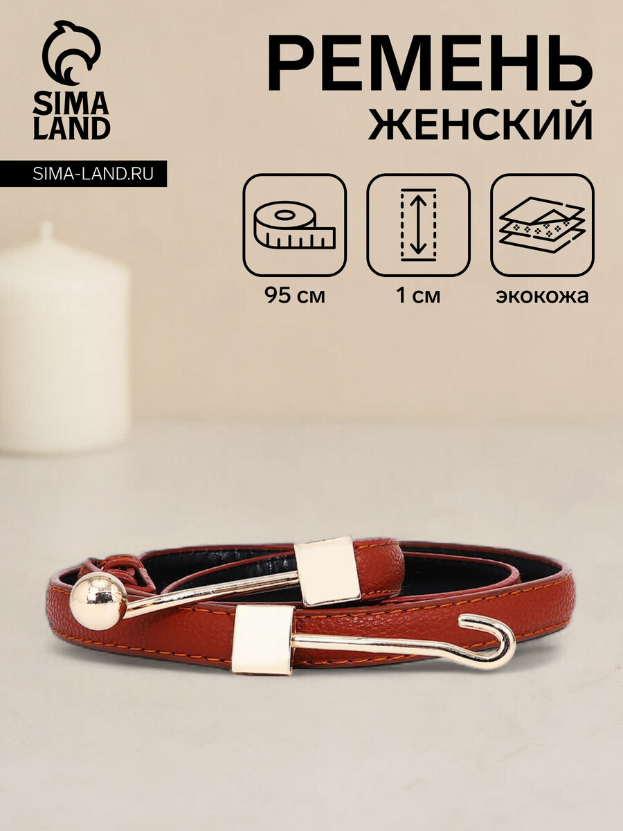 

Ремень женский, ширина 1 см, пряжка металл, цвет рыжий, Оранжевый