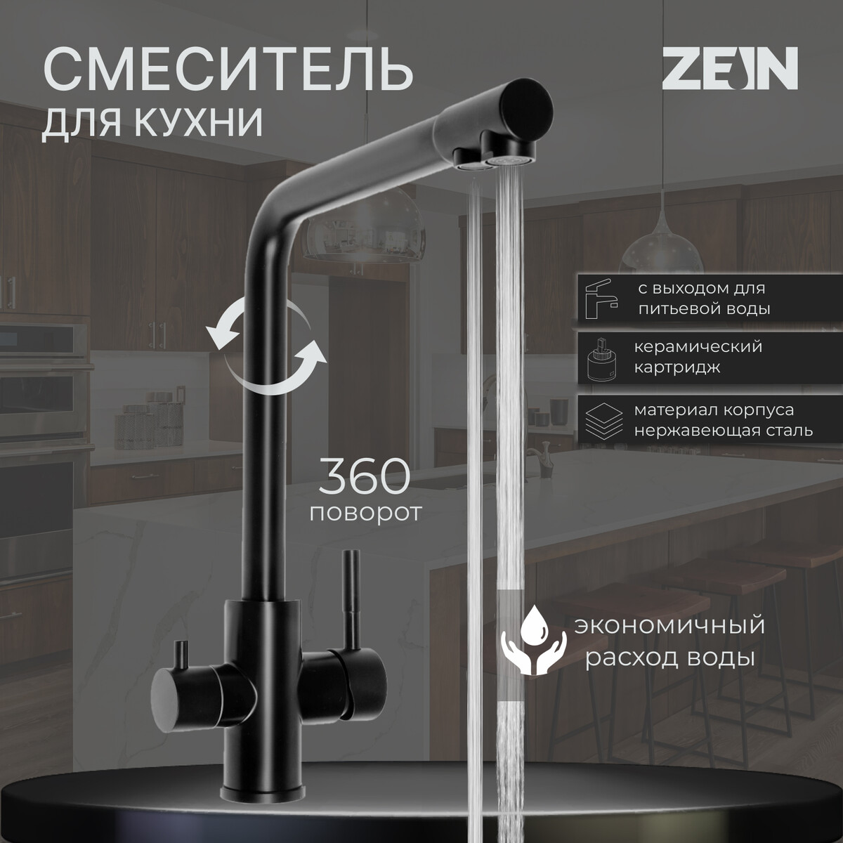 Смеситель для кухни zein z4261, с выходом для питьевой воды, нержавеющая сталь, черный смеситель для кухни zein zs 20101 с выходом для питьевой воды нержавеющая сталь сатин