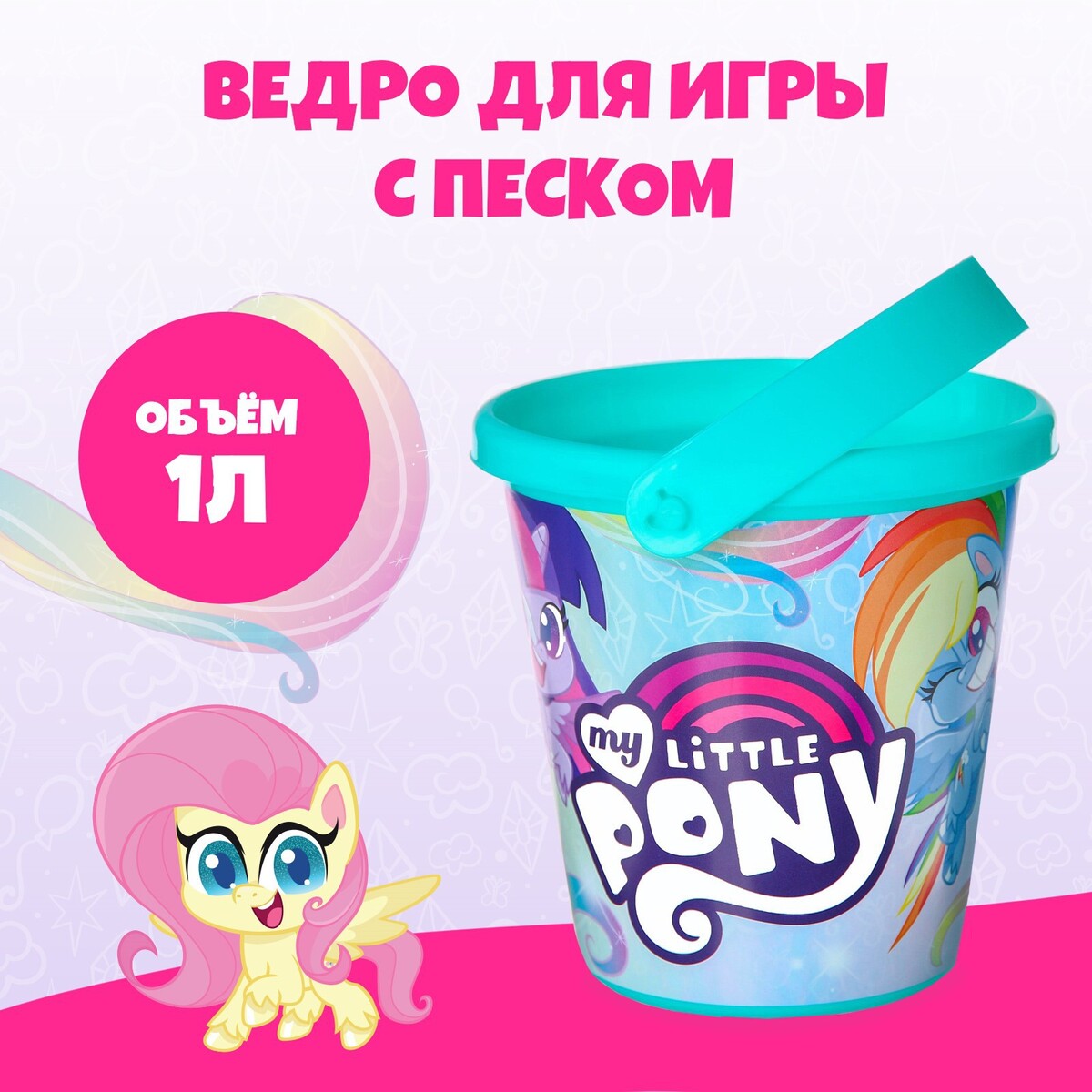 

Ведро для игры с песком, my little pony, 1 л, Разноцветный