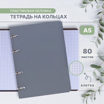 Тетрадь на кольцах a5 80 листов в клетку