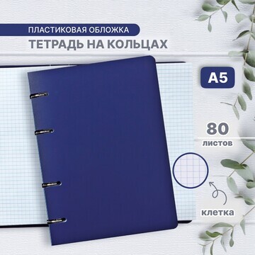 Тетрадь на кольцах a5 80 листов в клетку