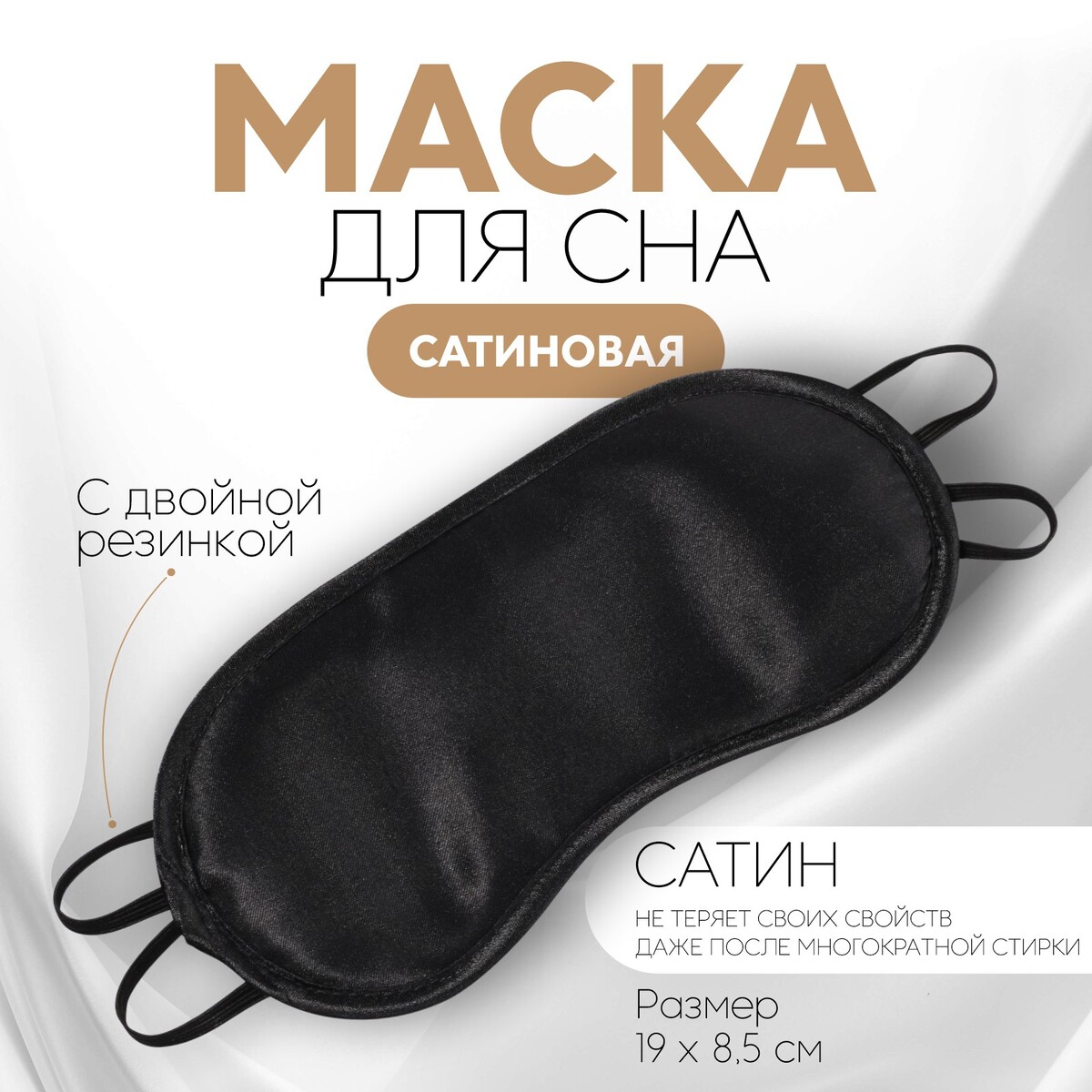 Маска для сна, сатиновая, двойная резинка, 19 × 8,5 см, цвет черный