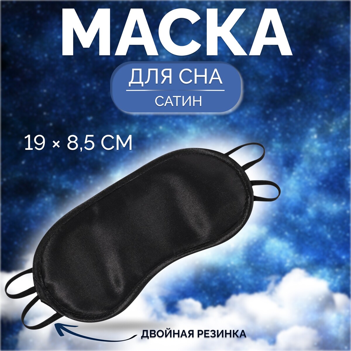 

Маска для сна, сатиновая, двойная резинка, 19 × 8,5 см, цвет черный