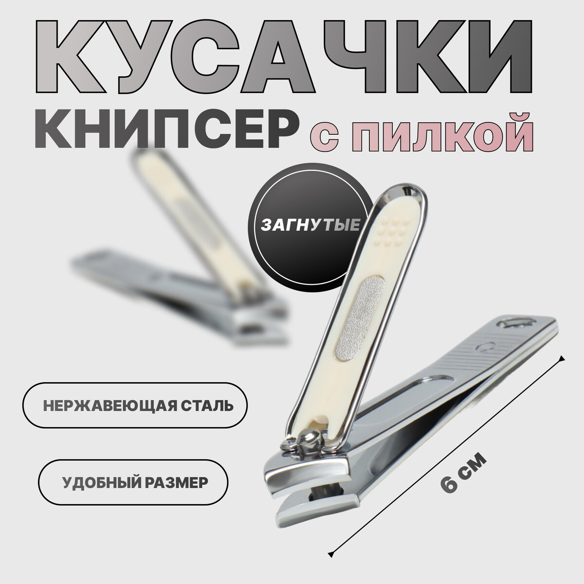 

Кусачки-книпсер маникюрные, загнутые, с пилкой, 6 см, цвет серебристый