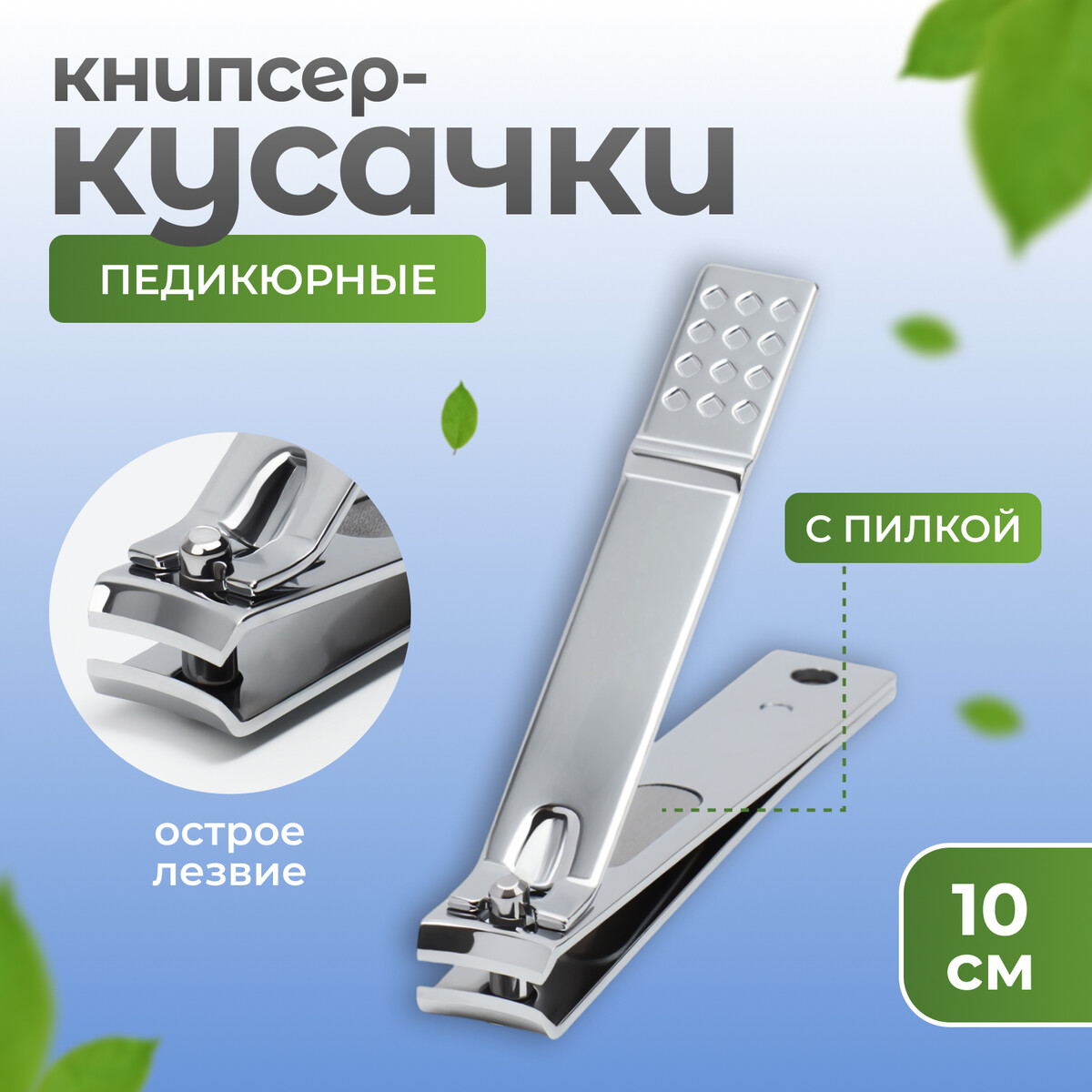 

Кусачки - книпсер педикюрные, 10 см, с пилкой, Серебристый