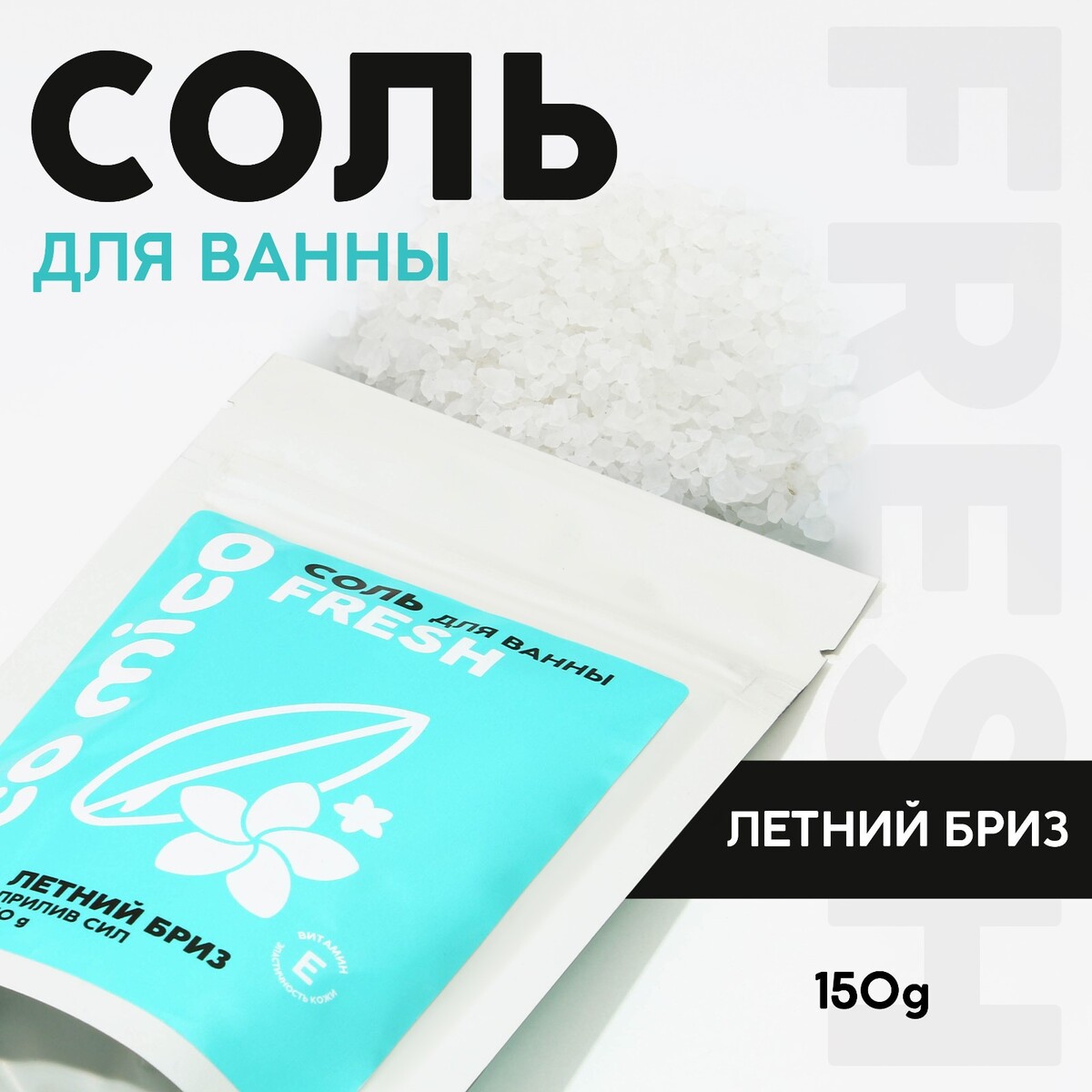 

Соль для ванны pico mico-fresh, летний бриз, с витамином е, 150 г, Голубой