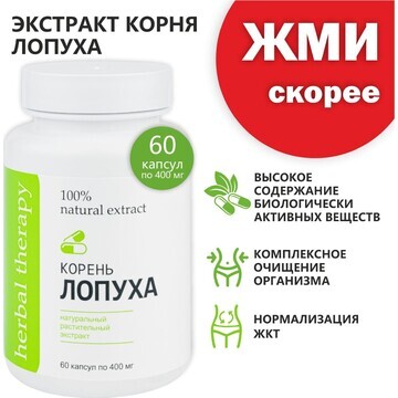 Экстракт корня лопуха