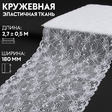 Кружевная эластичная ткань, 180 мм × 2,7