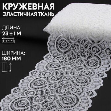 Кружевная эластичная ткань, 180 мм × 23 