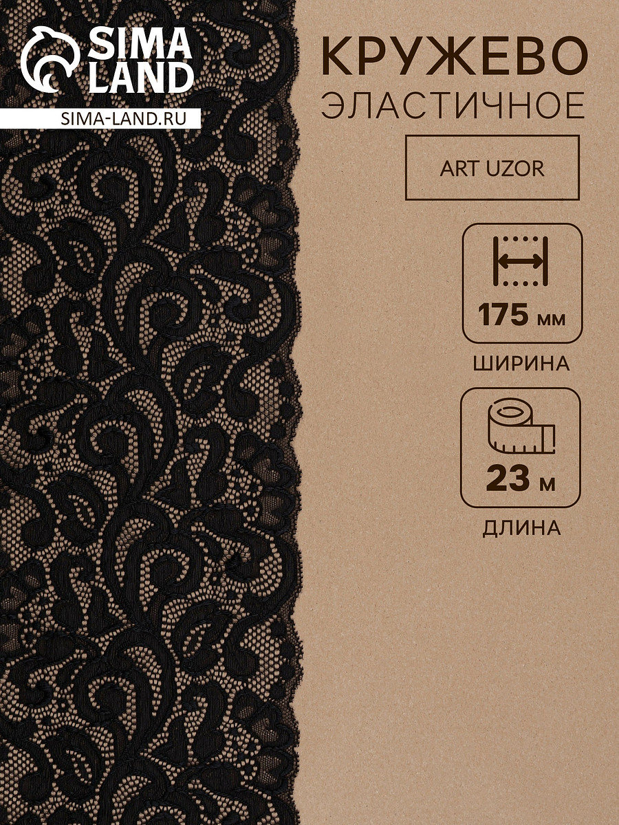 

Кружевная эластичная ткань, 175 мм, 23±1 м, черная, Черный