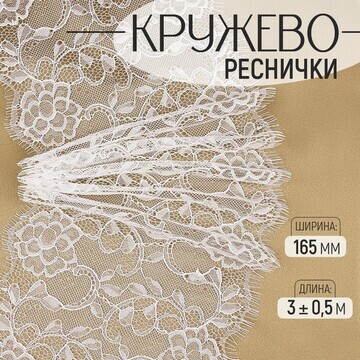 Кружево реснички, 165 мм × 3 ± 0,5 м, цв