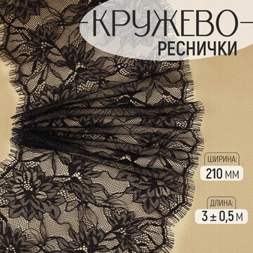 Кружево реснички, 210 мм × 3 ± 0,5 м, цв