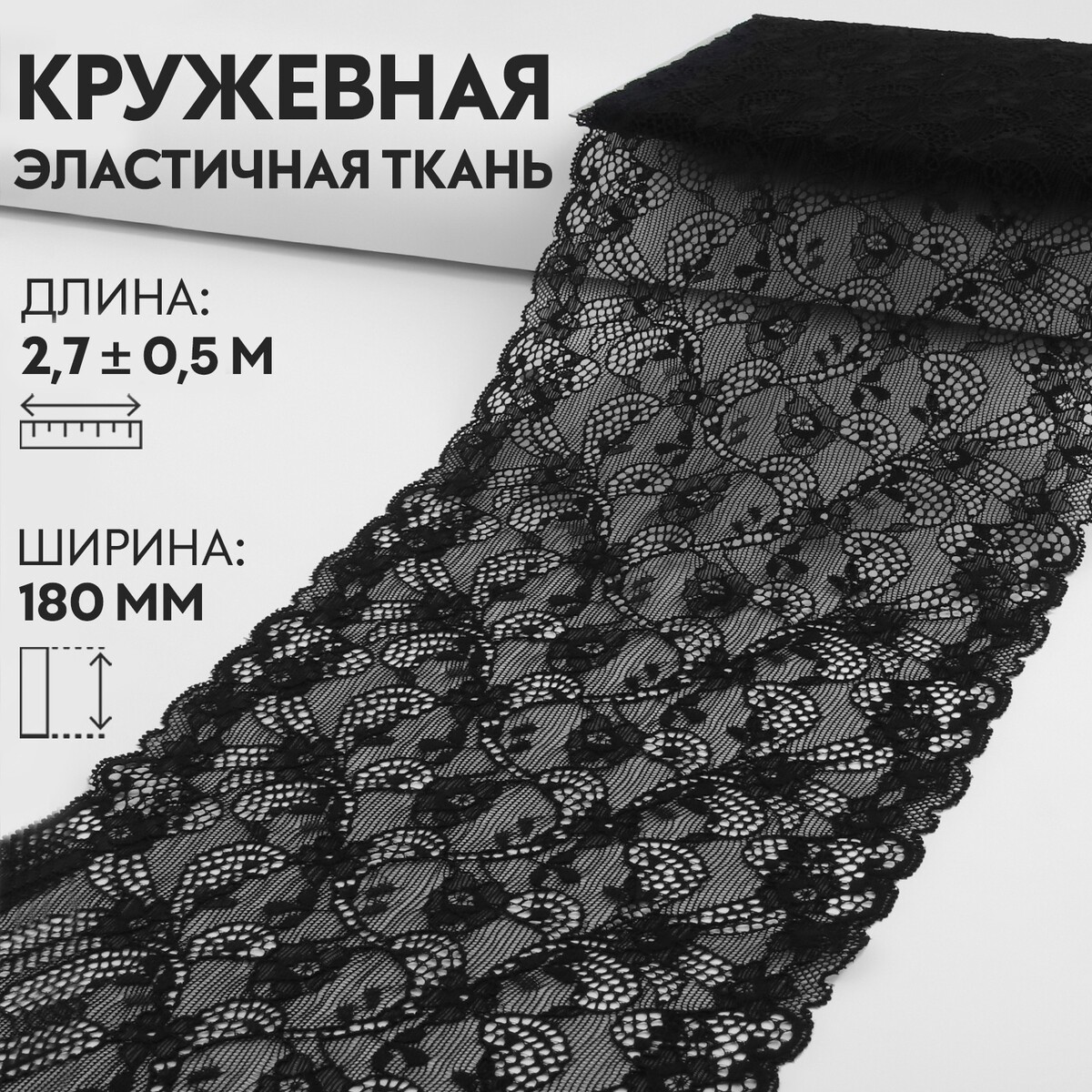 Кружевная эластичная ткань, 180 мм × 2,7 ± 0,5 м, цвет черный