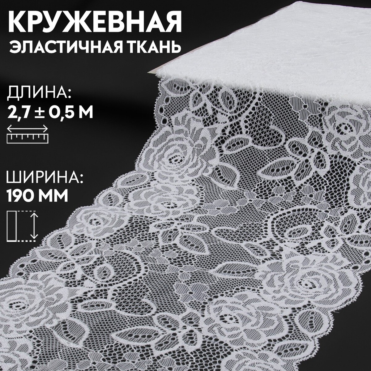 Кружевная эластичная ткань, 190 мм × 2,7 ± 0,5 м, цвет белый кружевная эластичная ткань 190 мм × 2 7 ± 0 5 м изумрудный