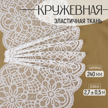 Кружевная эластичная ткань, 240 мм × 2,7