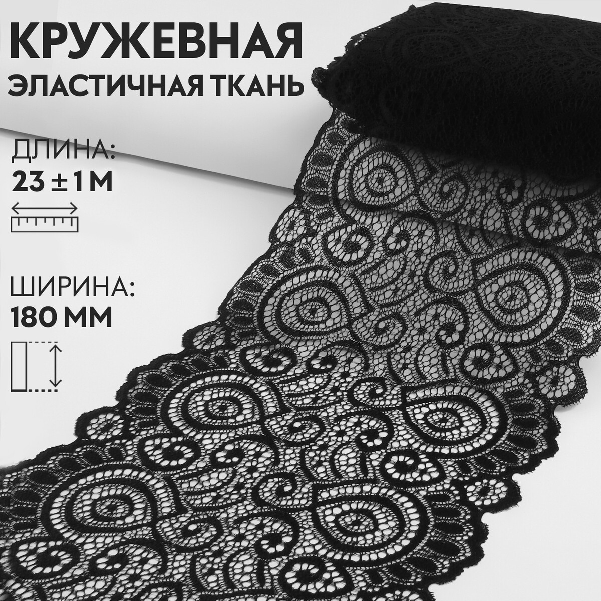 Кружевная эластичная ткань, 180 мм × 23 ± 1 м, цвет черный