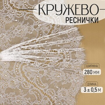 Кружево реснички, 280 мм × 3 ± 0,5 м, цв