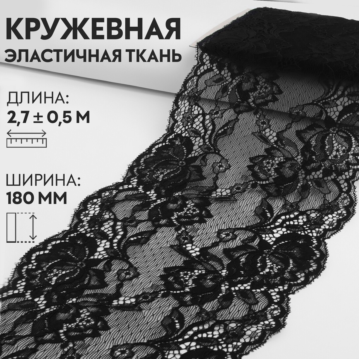 Кружевная эластичная ткань, 180 мм × 2,7 ± 0,5 м, цвет черный