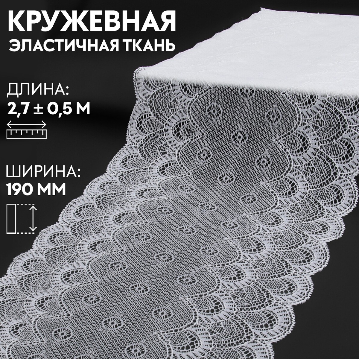 

Кружевная эластичная ткань, 190 мм × 2,7 ± 0,5 м, цвет белый