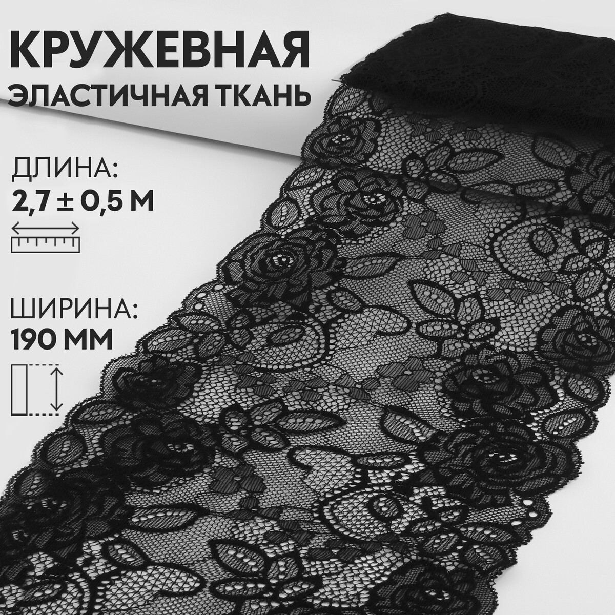 Кружевная эластичная ткань, 190 мм × 2,7 ± 0,5 м, цвет черный