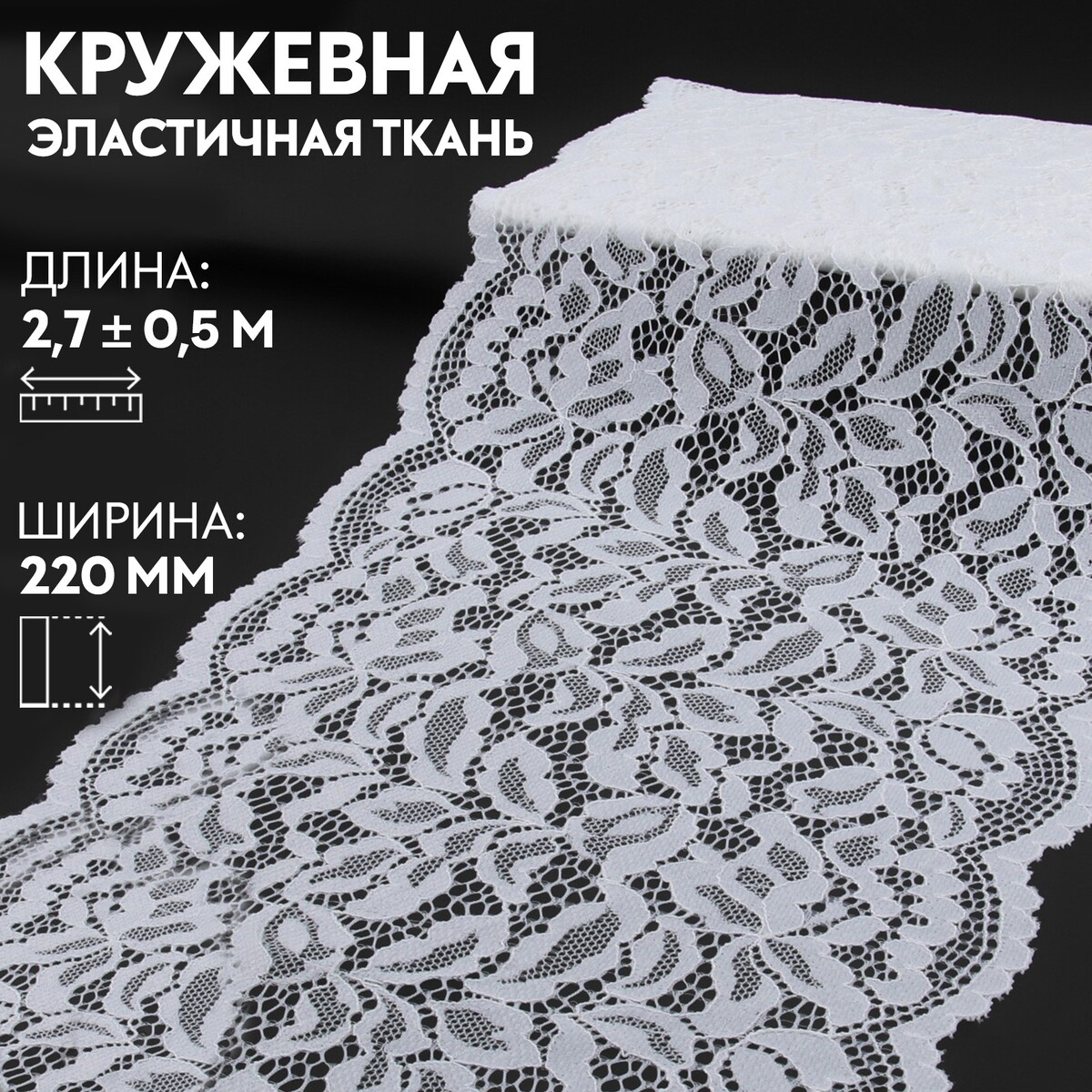 Кружевная эластичная ткань, 220 мм × 2,7 ± 0,5 м, цвет белый
