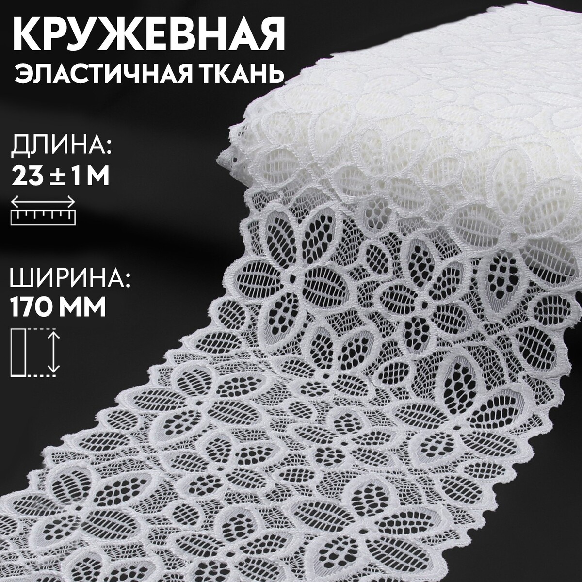 Кружевная эластичная ткань, 170 мм × 23 ± 1 м, цвет белый