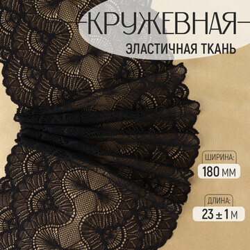 Кружевная эластичная ткань, 180 мм × 23 