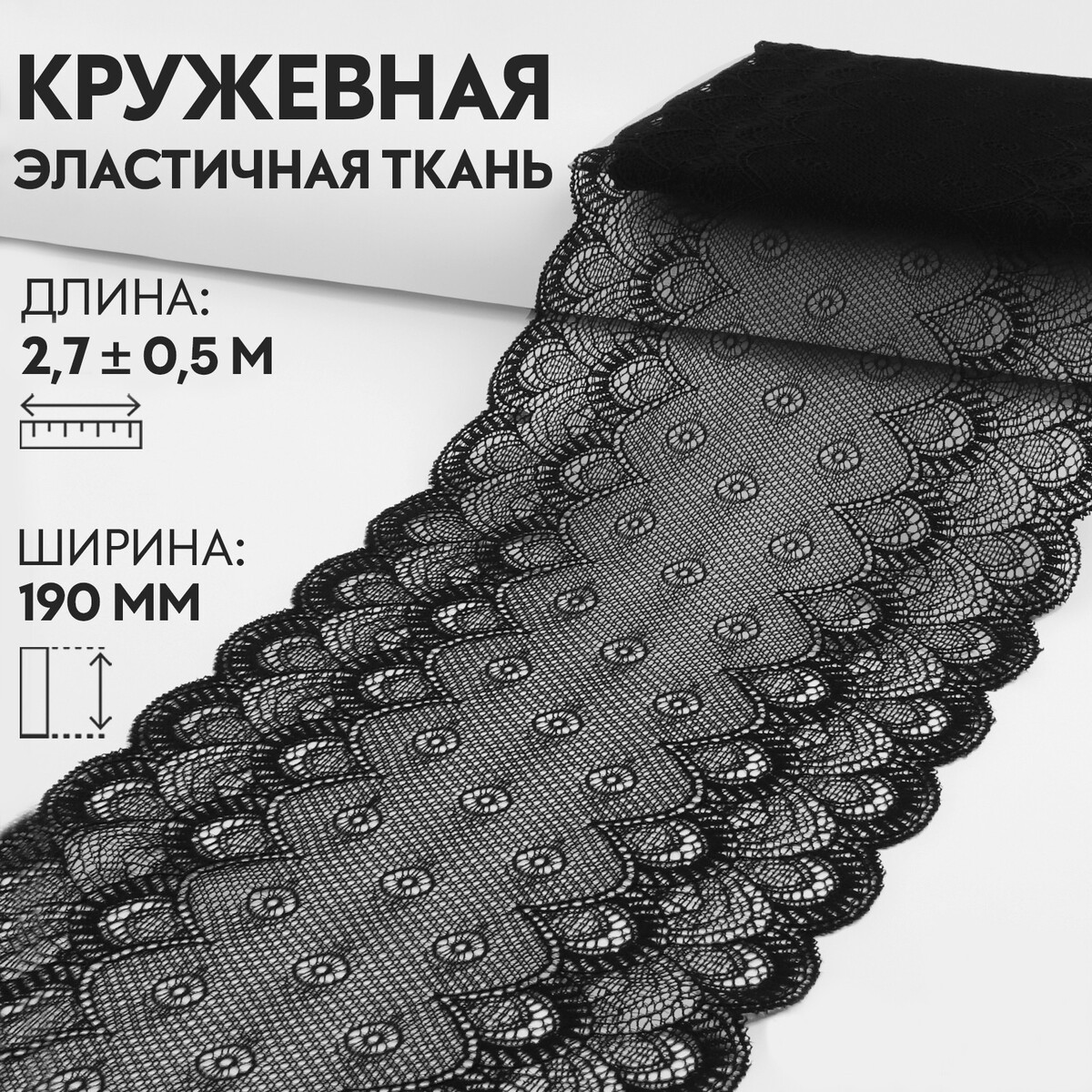 

Кружевная эластичная ткань, 190 мм × 2,7 ± 0,5 м, цвет черный