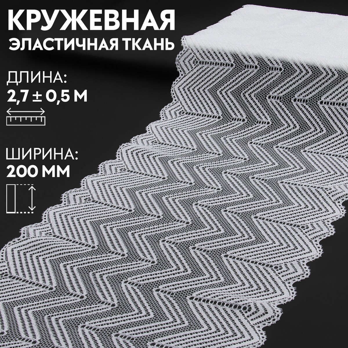 Кружевная эластичная ткань, 200 мм × 2,7 ± 0,5 м, цвет белый