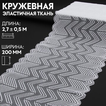 Кружевная эластичная ткань, 200 мм × 2,7