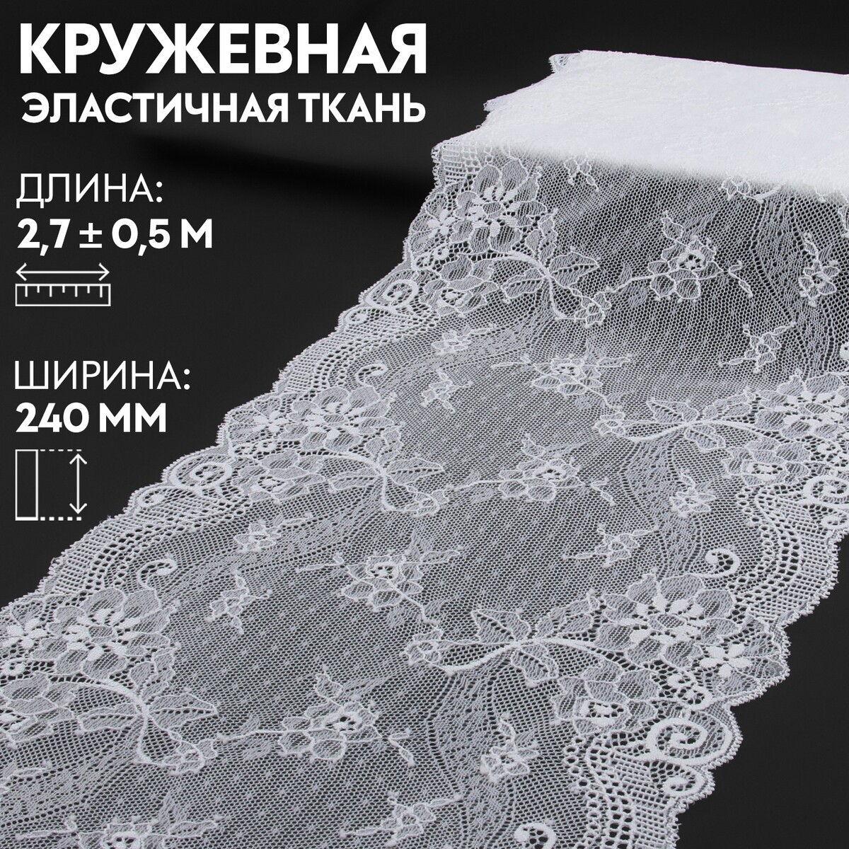 Кружевная эластичная ткань, 240 мм × 2,7 ± 0,5 м, цвет белый