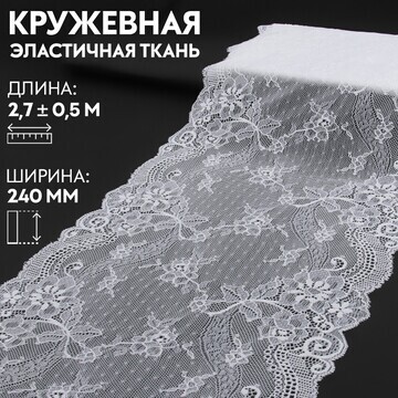 Кружевная эластичная ткань, 240 мм × 2,7