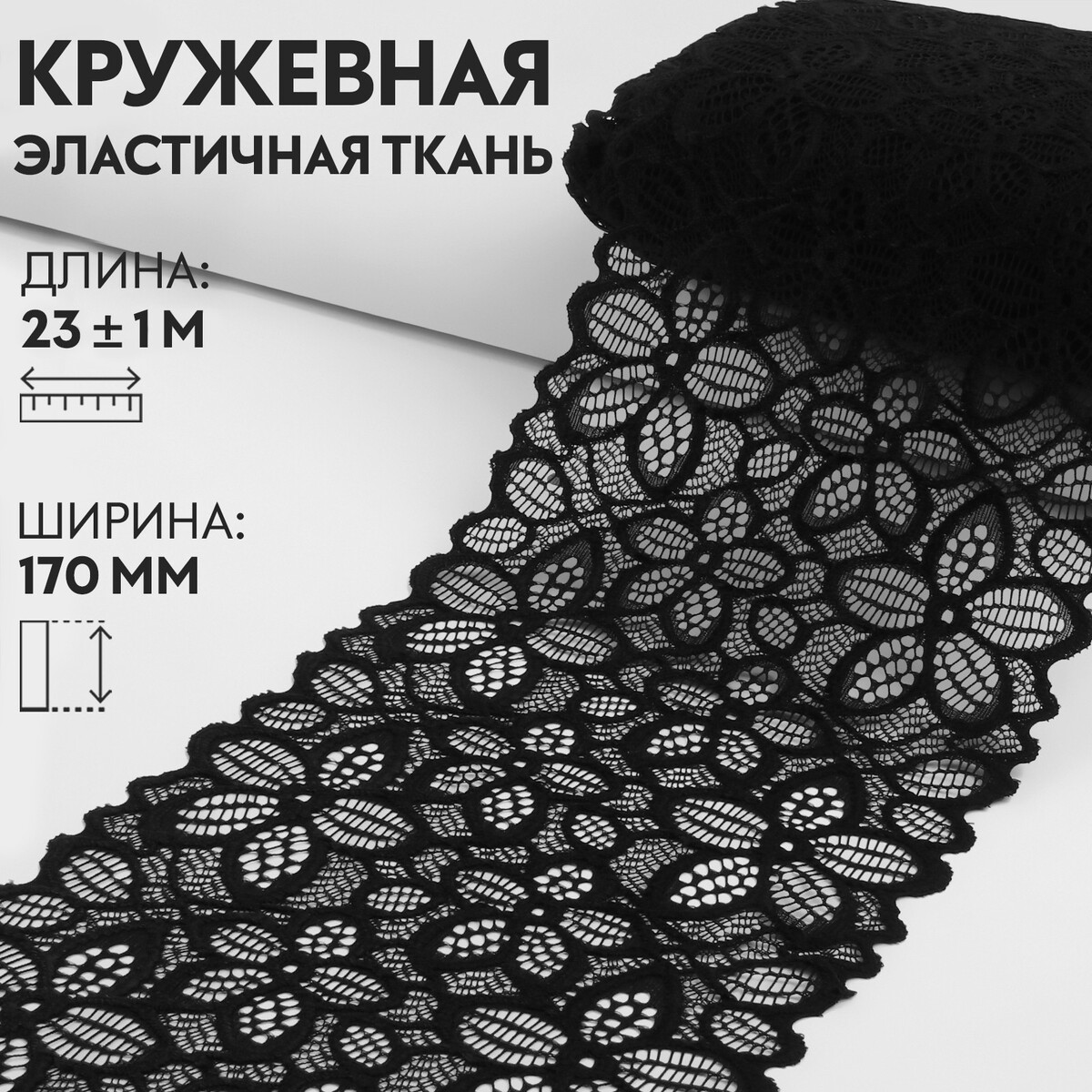 Кружевная эластичная ткань, 170 мм × 23 ± 1 м, цвет черный