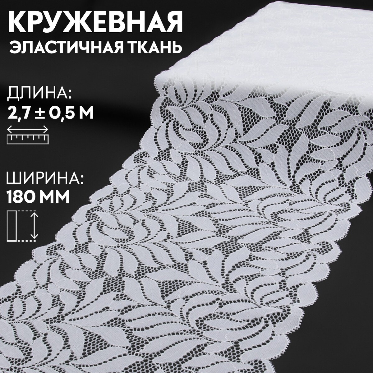 Кружевная эластичная ткань, 180 мм × 2,7 ± 0,5 м, цвет белый кружевная эластичная ткань 175 мм × 2 7 ± 0 5 м шоколадный