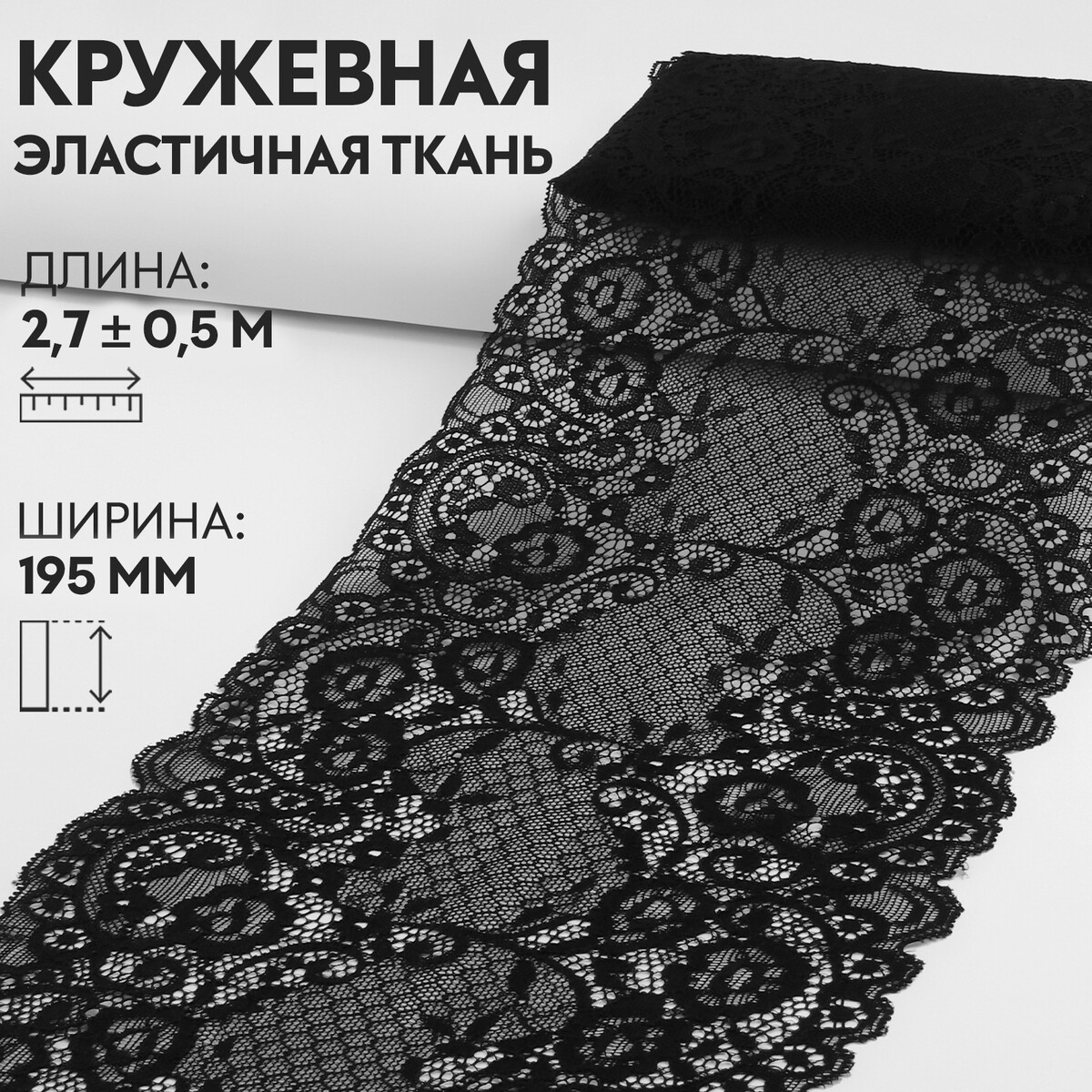 Кружевная эластичная ткань, 195 мм × 2,7 ± 0,5 м, цвет черный