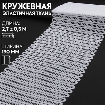 Кружевная эластичная ткань, 190 мм × 2,7