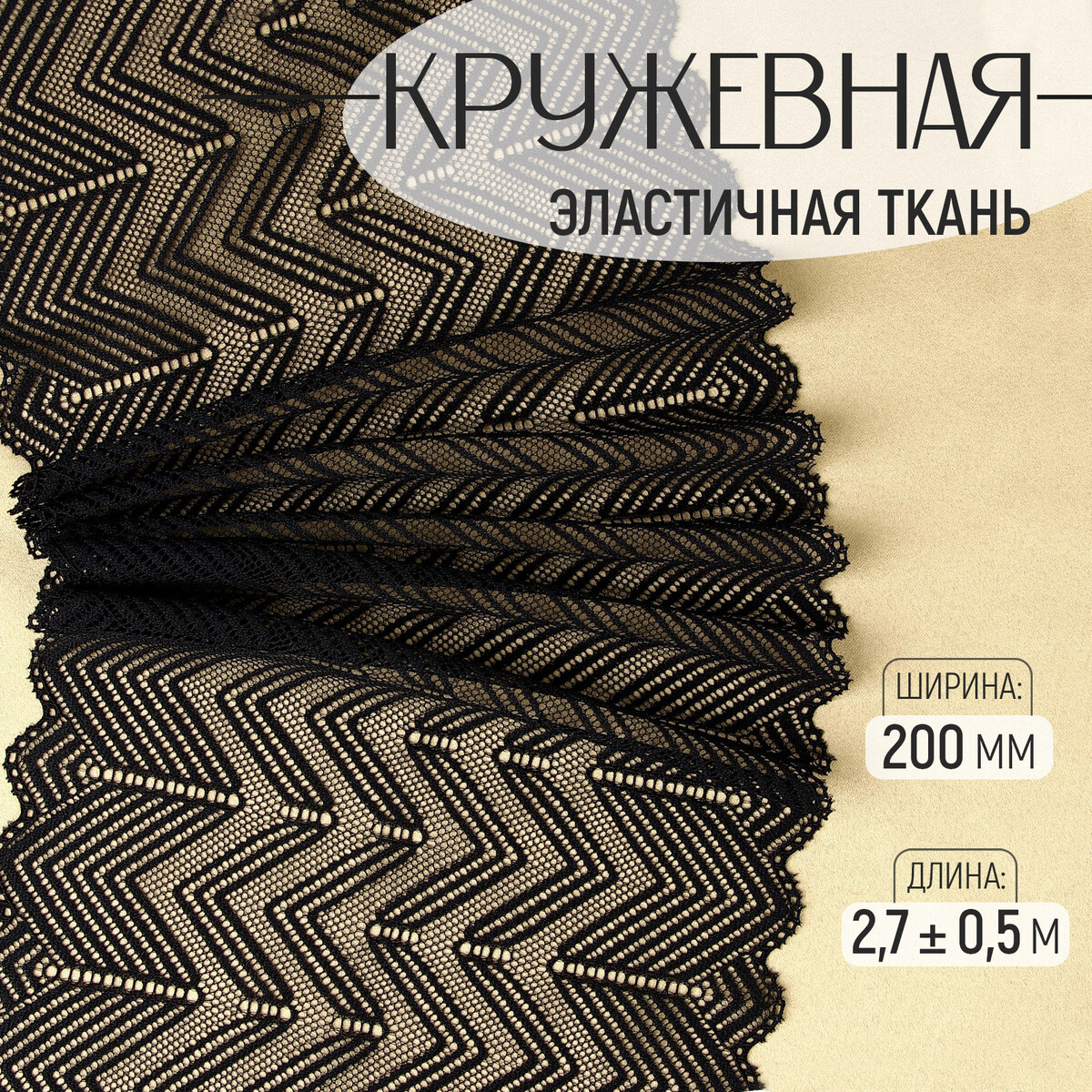 

Кружевная эластичная ткань, 200 мм × 2,7 ± 0,5 м, цвет черный