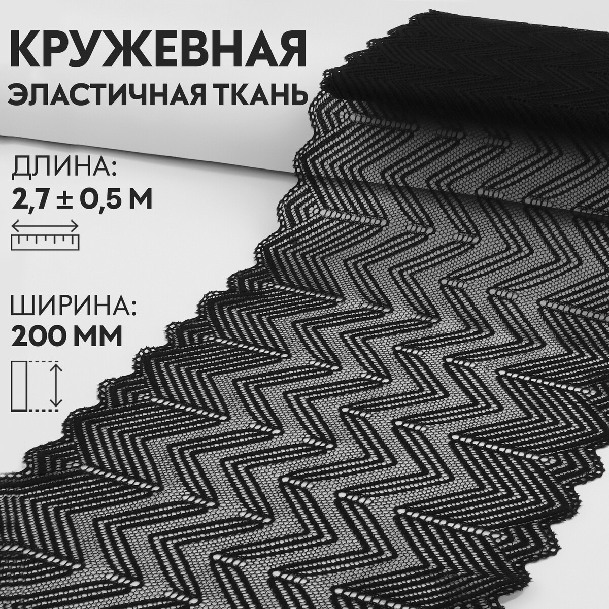 Кружевная эластичная ткань, 200 мм × 2,7 ± 0,5 м, цвет черный
