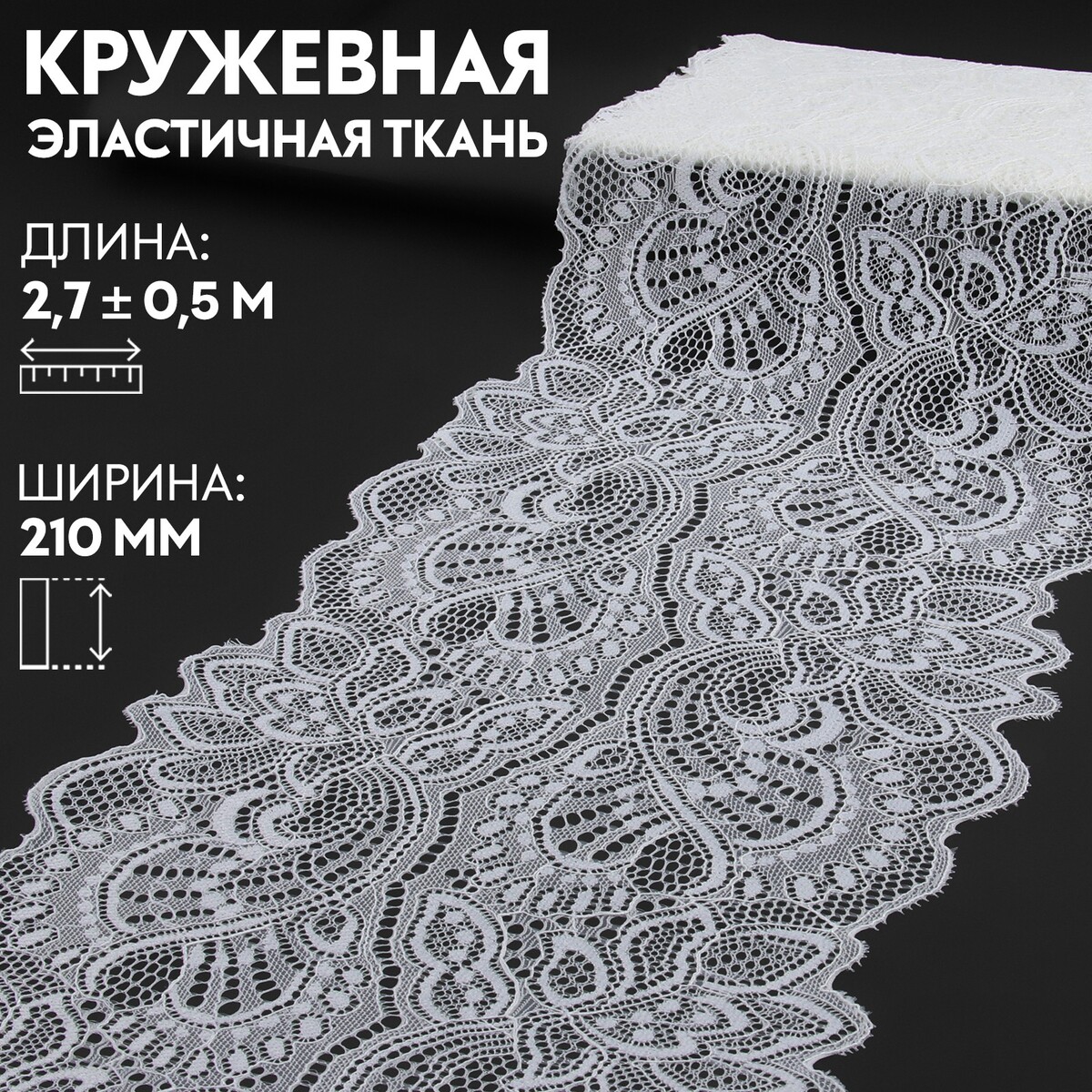 Кружевная эластичная ткань, 210 мм × 2,7 ± 0,5 м, цвет белый