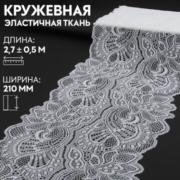 Кружевная эластичная ткань, 210 мм × 2,7