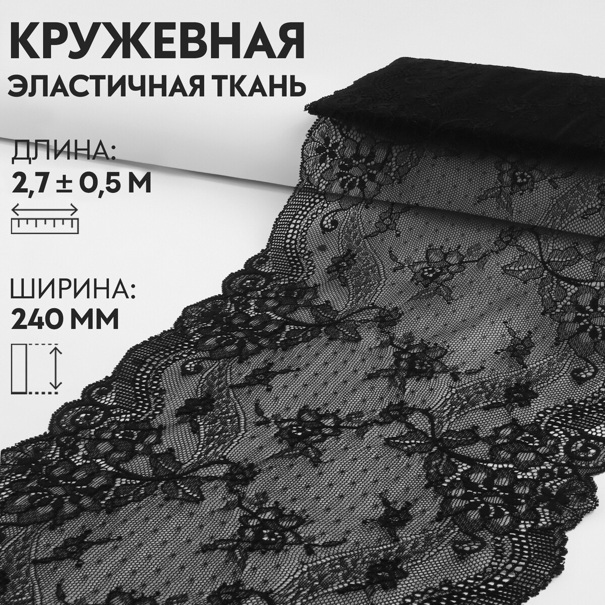 Кружевная эластичная ткань, 240 мм × 2,7 ± 0,5 м, цвет черный