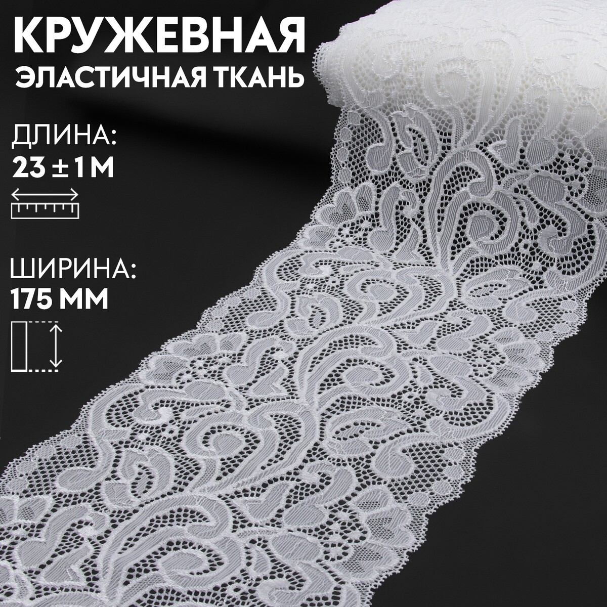 Кружевная эластичная ткань, 175 мм × 23 ± 1 м, цвет белый
