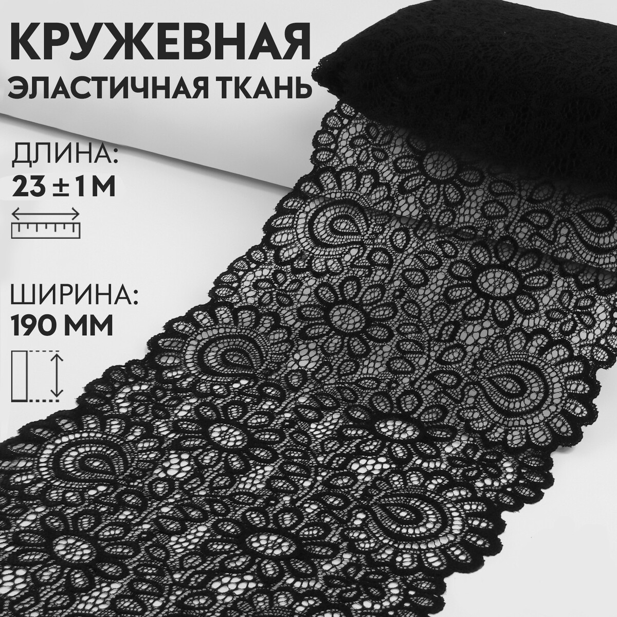Кружевная эластичная ткань, 190 мм × 23 ± 1 м, цвет черный