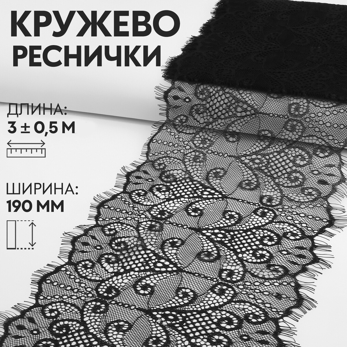 

Кружево реснички, 190 мм × 3 ± 0,5 м, цвет черный