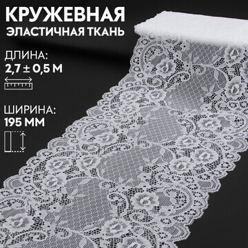 Кружевная эластичная ткань, 195 мм × 2,7