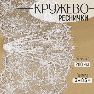 Кружево реснички, 200 мм × 3 ± 0,5 м, цв