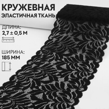 Кружевная эластичная ткань, 185 мм × 2,7