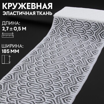Кружевная эластичная ткань, 185 мм × 2,7