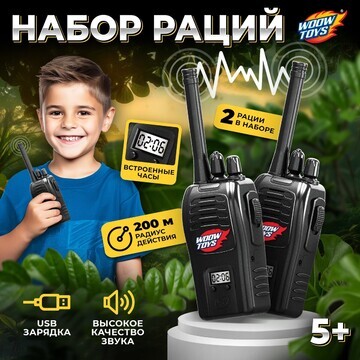 Набор раций WOOW TOYS