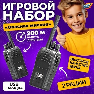 Набор раций WOOW TOYS